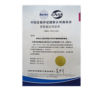 物理化學(xué)檢測實驗室獲CNAS認證 物理化學(xué)檢測實驗室獲CNAS認證